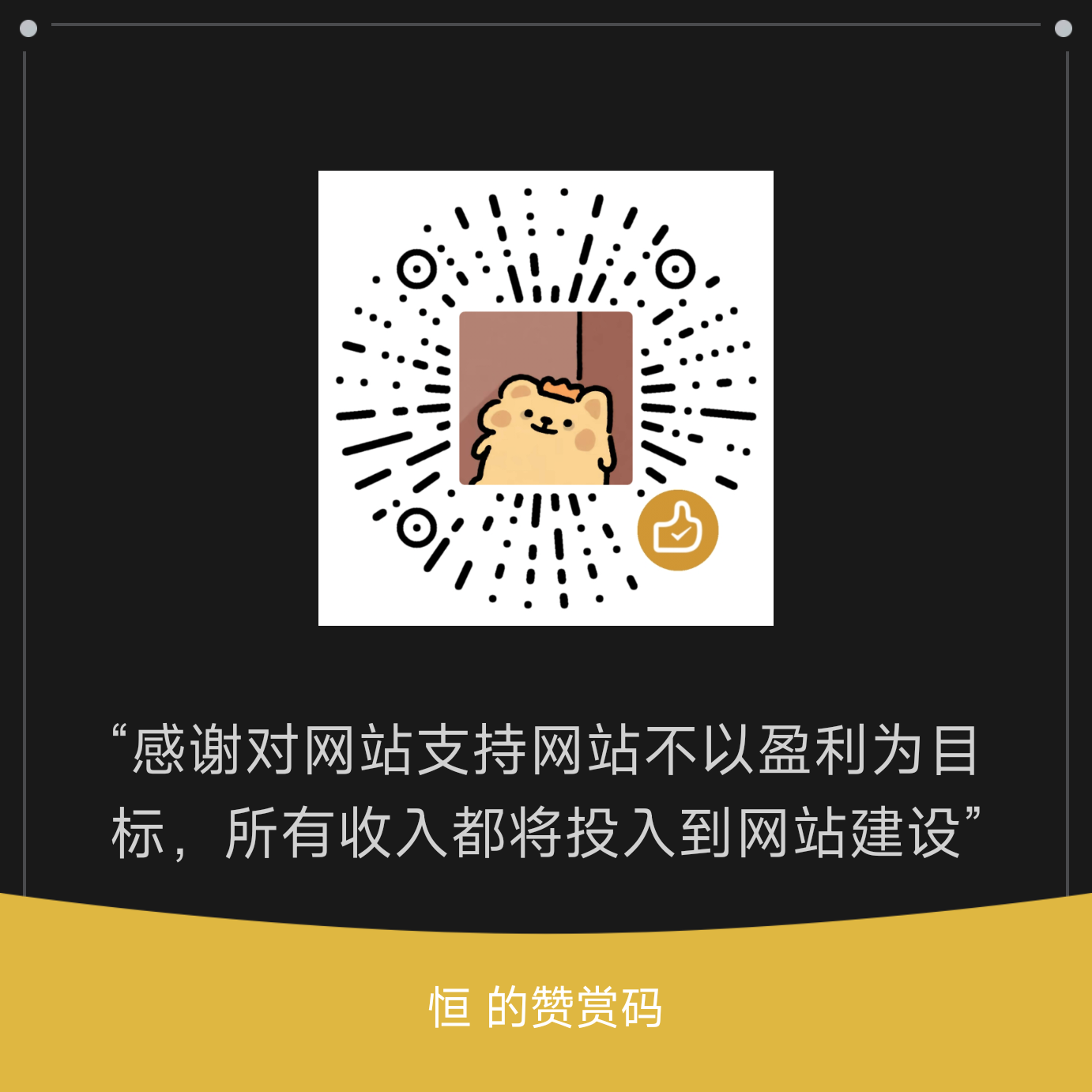 支持本网站二维码与说明